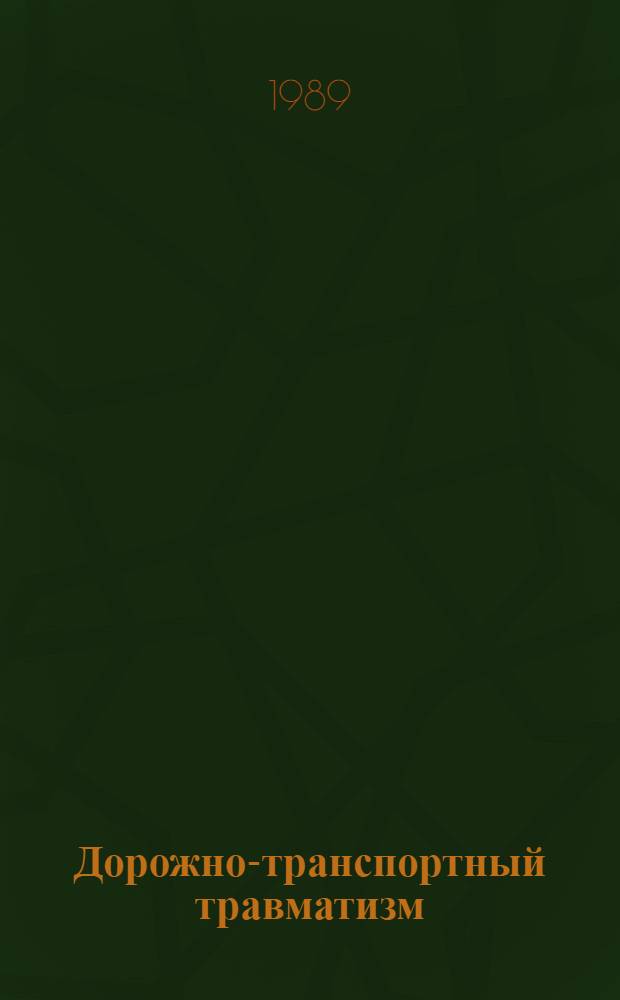 Дорожно-транспортный травматизм (ДТТ) и особенности медицинской помощи пострадавшим на догоспитальном этапе : Автореф. дис. на соиск. учен. степ. к. м. н