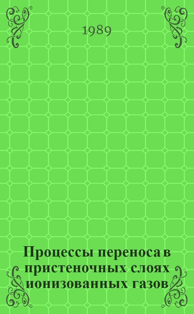 Процессы переноса в пристеночных слоях ионизованных газов : Темат. сб. науч. тр