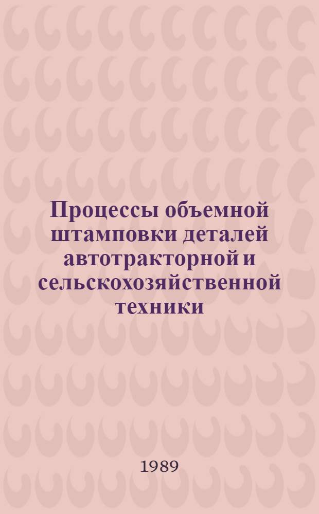 Процессы объемной штамповки деталей автотракторной и сельскохозяйственной техники