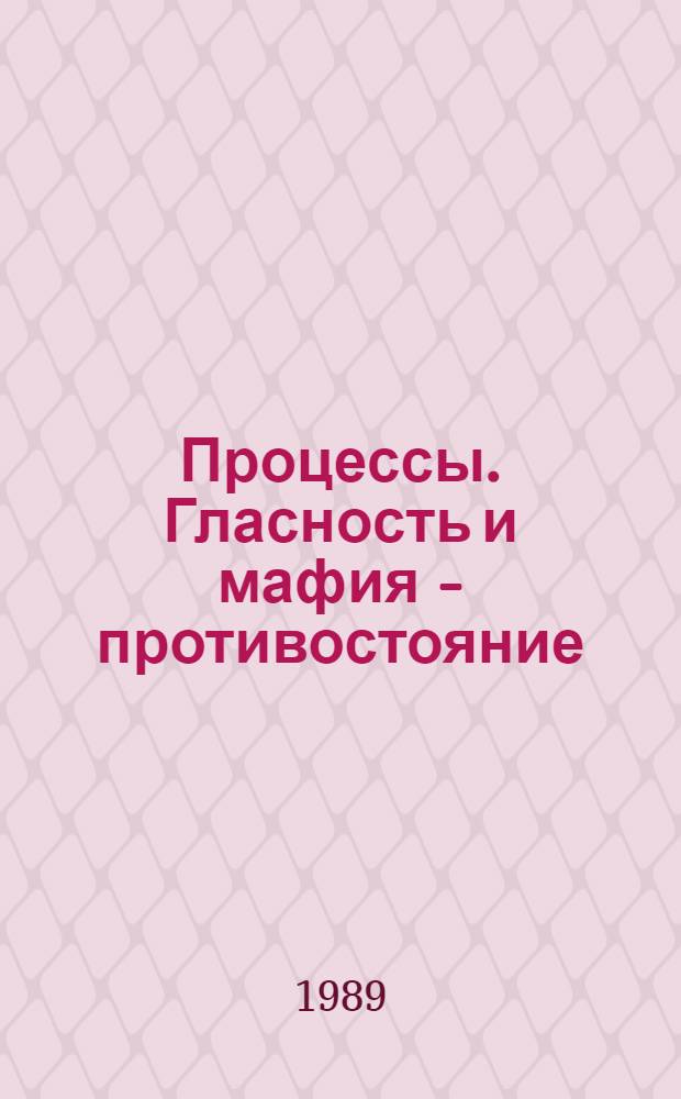 Процессы. Гласность и мафия - противостояние : Сборник