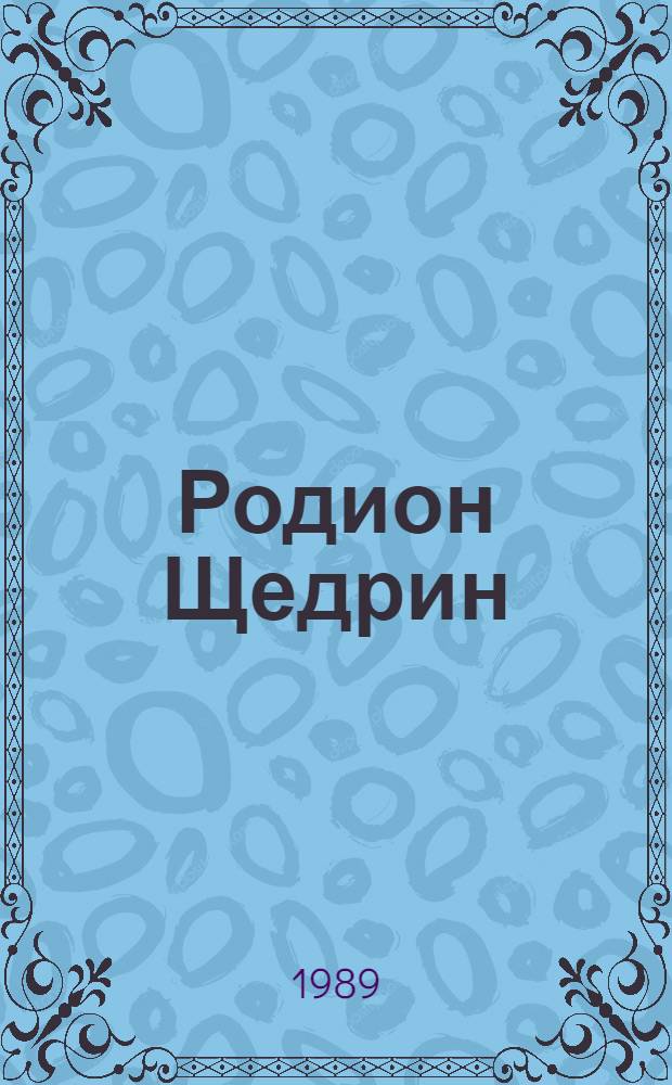 Родион Щедрин : Начало пути