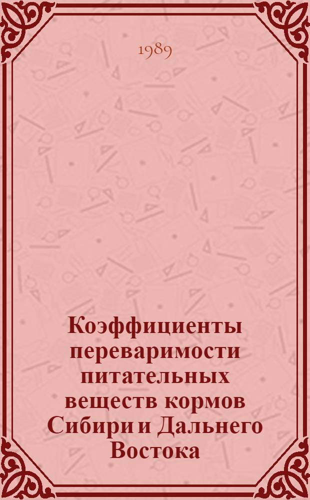 Коэффициенты переваримости питательных веществ кормов Сибири и Дальнего Востока : Рекомендации