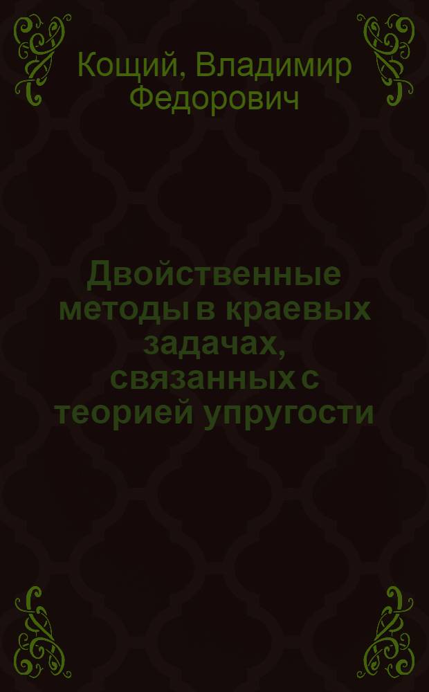 Двойственные методы в краевых задачах, связанных с теорией упругости : Автореф. дис. на соиск. учен. степ. канд. физ.-мат. наук : (01.01.07)