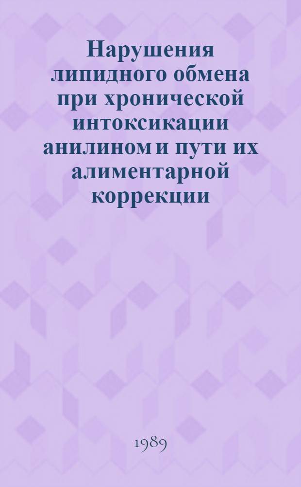 Нарушения липидного обмена при хронической интоксикации анилином и пути их алиментарной коррекции : Автореф. дис. на соиск. учен. степ. канд. мед. наук : (14.00.07)