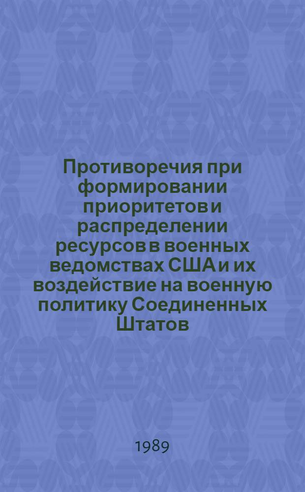 Противоречия при формировании приоритетов и распределении ресурсов в военных ведомствах США и их воздействие на военную политику Соединенных Штатов (1945 - середина 1960-х гг.) : Автореф. дис. на соиск. учен. степ. канд. ист. наук : (07.00.03)