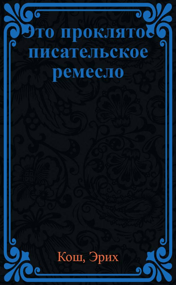Это проклятое писательское ремесло : Худож. публицистика : Пер. с серб.-хорв