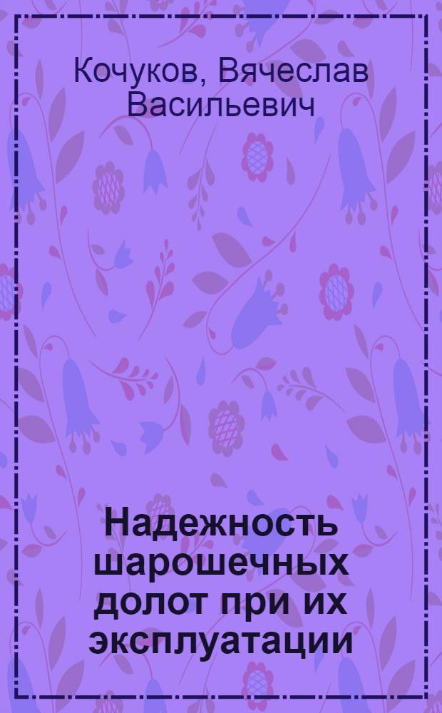 Надежность шарошечных долот при их эксплуатации : (Применительно к условиям бурения скважин на Предкарпатье) : Автореф. дис. на соиск. учен. степ. канд. техн. наук : (05.15.10)