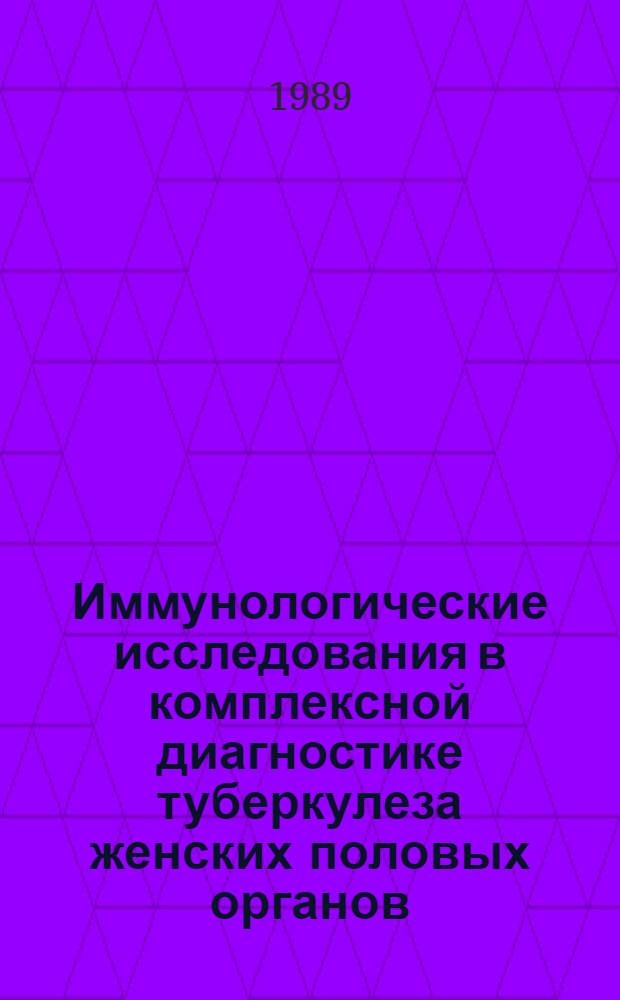 Иммунологические исследования в комплексной диагностике туберкулеза женских половых органов : Автореф. дис. на соиск. учен. степ. канд. мед. наук : (14.00.26; 14.00.01)