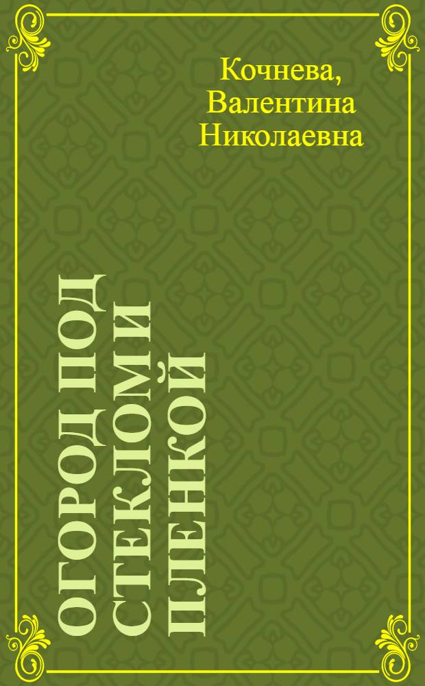 Огород под стеклом и пленкой