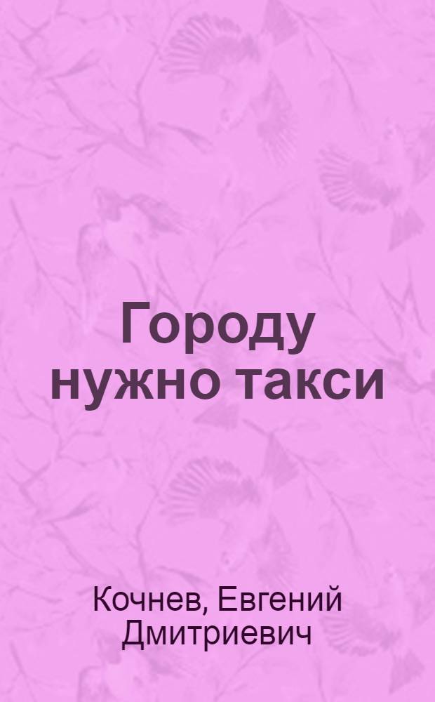 Городу нужно такси
