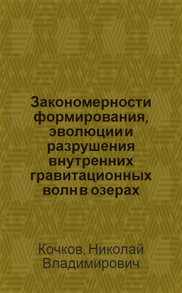 Закономерности формирования, эволюции и разрушения внутренних гравитационных волн в озерах : Автореф. дис. на соиск. учен. степ. канд. геогр. наук : (11.00.07)