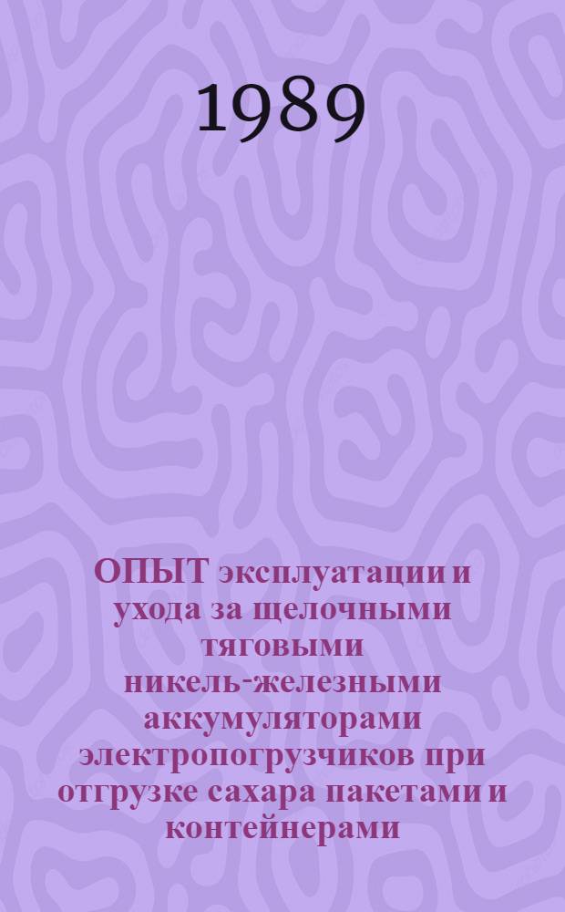 ОПЫТ эксплуатации и ухода за щелочными тяговыми никель-железными аккумуляторами электропогрузчиков при отгрузке сахара пакетами и контейнерами
