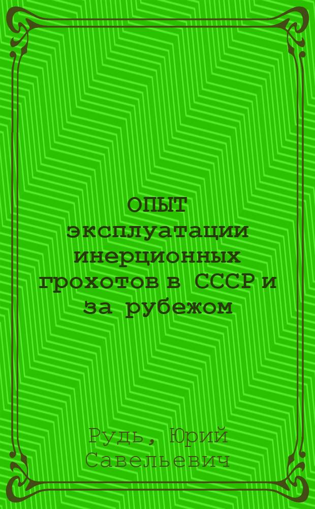 ОПЫТ эксплуатации инерционных грохотов в СССР и за рубежом