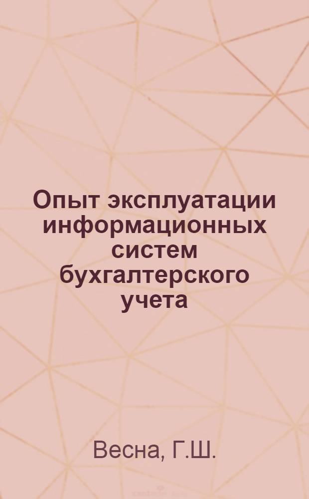 Опыт эксплуатации информационных систем бухгалтерского учета