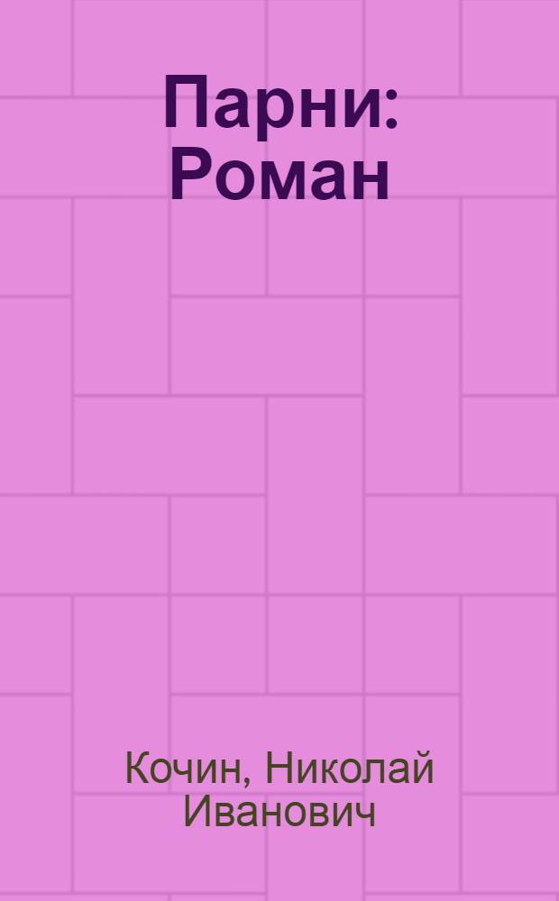 Парни: Роман; Записки селькора: Очерк / Николай Кочин; Послесл. И. Кузьмичева