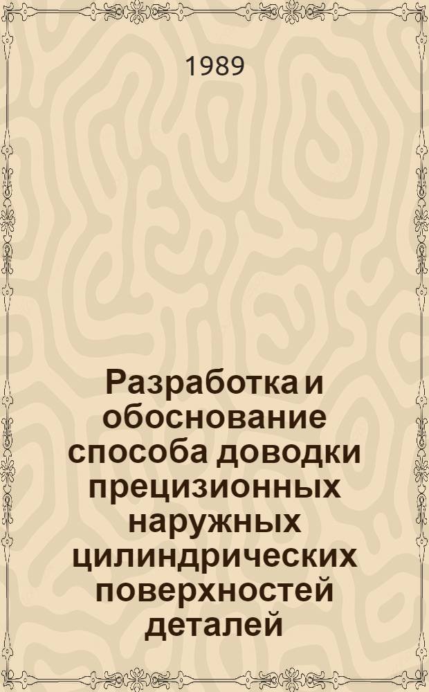 Разработка и обоснование способа доводки прецизионных наружных цилиндрических поверхностей деталей : Автореф. дис. на соиск. учен. степ. к. т. н