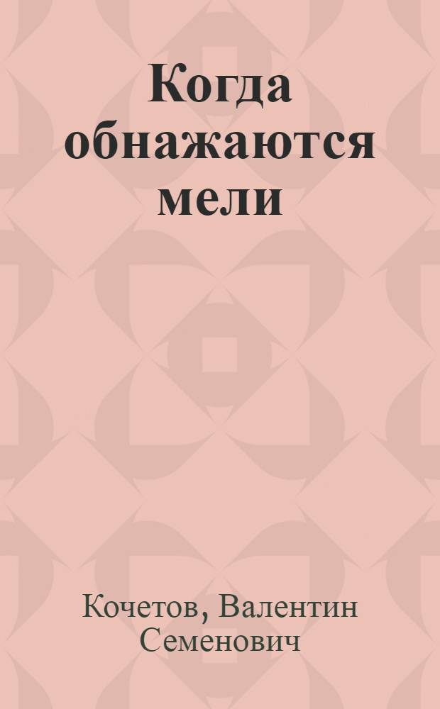 Когда обнажаются мели : Стихи