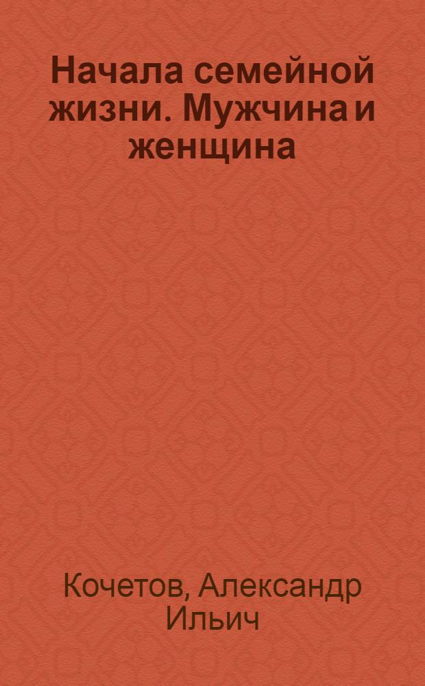 Начала семейной жизни. Мужчина и женщина : Отношения полов
