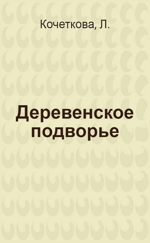 Деревенское подворье : Сценарий массового игрового праздника для детей