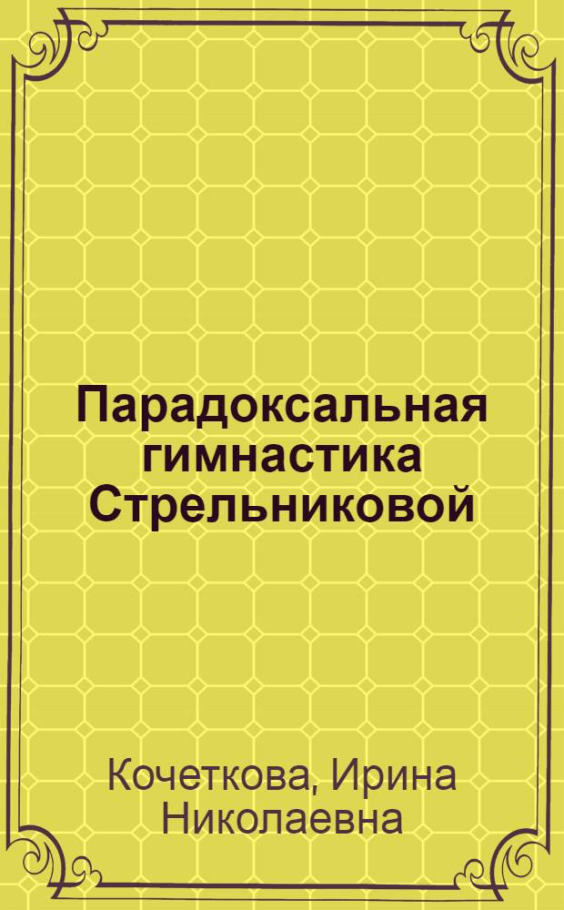 Парадоксальная гимнастика Стрельниковой