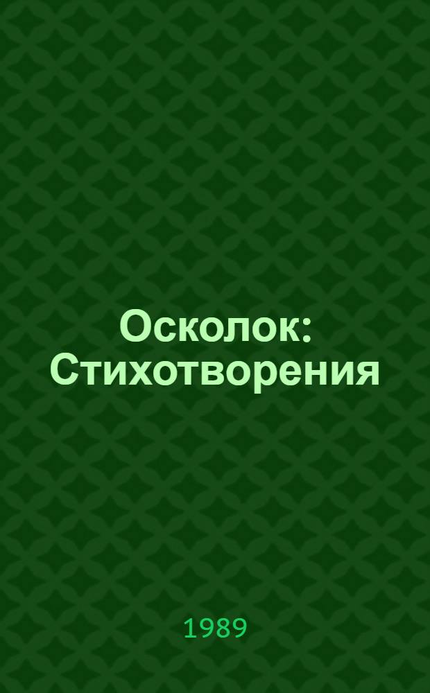 Осколок : Стихотворения