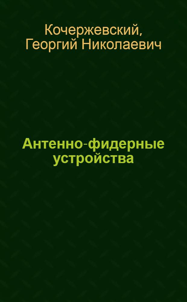 Антенно-фидерные устройства : Учеб. для вузов по спец. "Радиосвязь, радиовещание и телевидение"