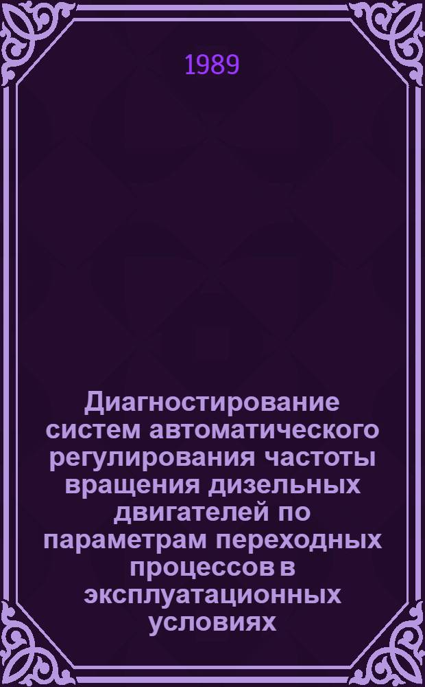 Диагностирование систем автоматического регулирования частоты вращения дизельных двигателей по параметрам переходных процессов в эксплуатационных условиях : Автореф. дис. на соиск. учен. степ. канд. техн. наук : (05.20.03)