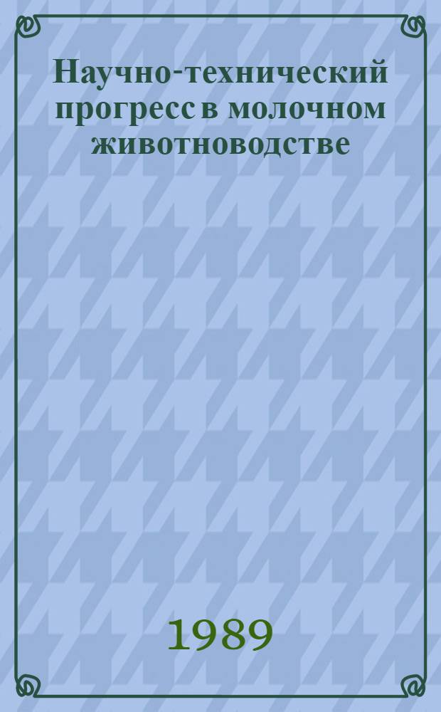 Научно-технический прогресс в молочном животноводстве