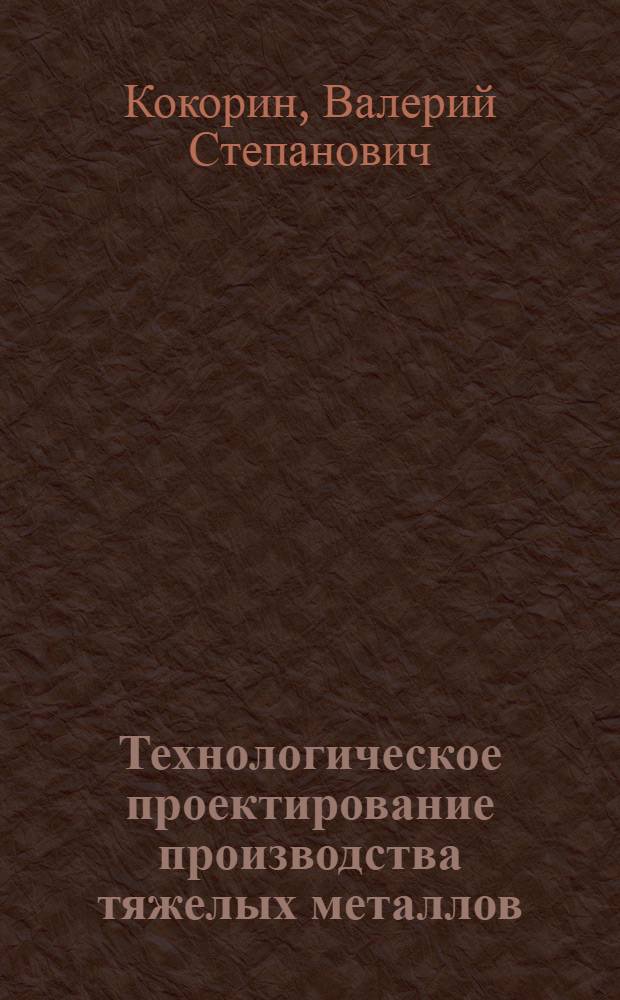 Технологическое проектирование производства тяжелых металлов