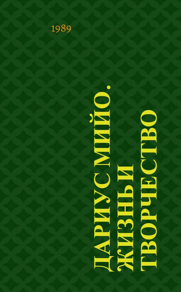 Дариус Мийо. Жизнь и творчество : (Эстетика. Пробл. стиля) : Автореф. дис. на соиск. учен. степ. д-ра искусствоведения : (17.00.02)