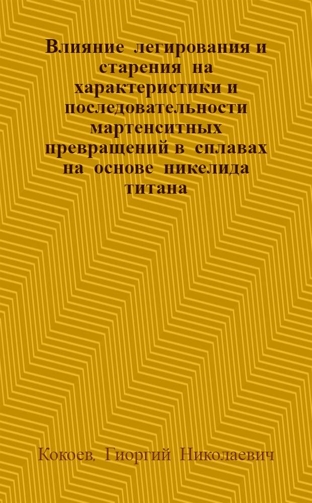Влияние легирования и старения на характеристики и последовательности мартенситных превращений в сплавах на основе никелида титана : Автореф. дис. на соиск. учен. степ. канд. физ.-мат. наук : (01.04.07)