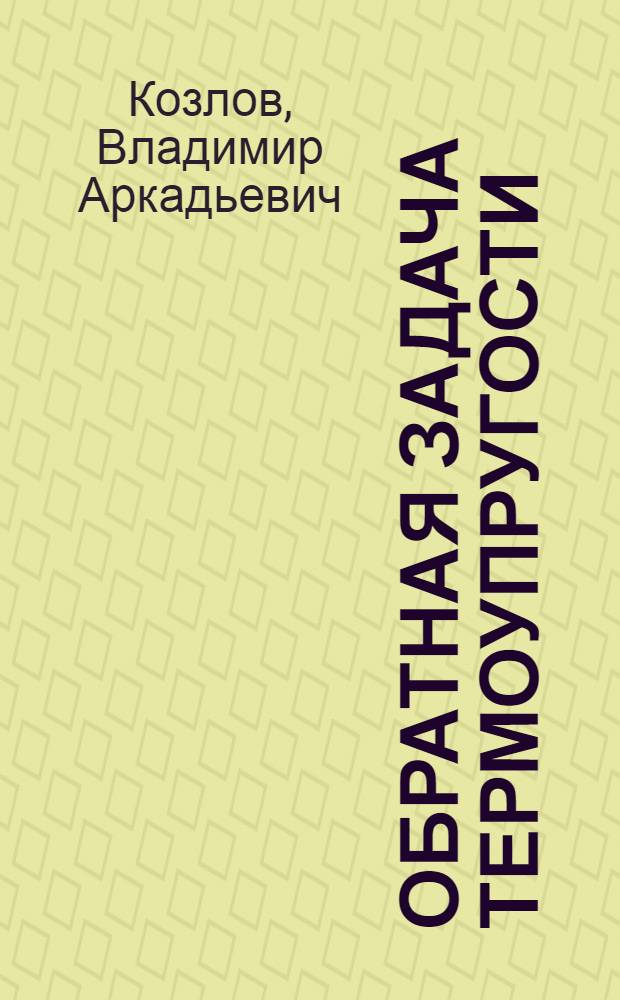 Обратная задача термоупругости
