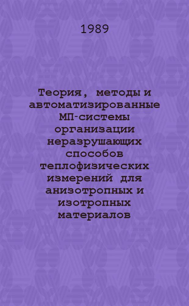 Теория, методы и автоматизированные МП-системы организации неразрушающих способов теплофизических измерений для анизотропных и изотропных материалов : Автореф. дис. на соиск. учен. степ. д-ра техн. наук : (05.14.05)