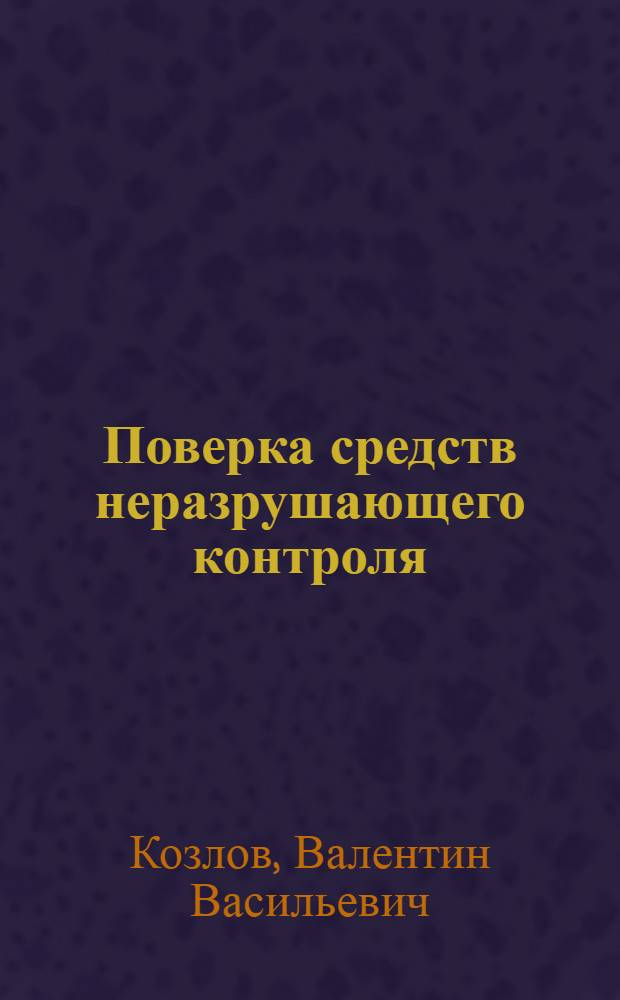 Поверка средств неразрушающего контроля