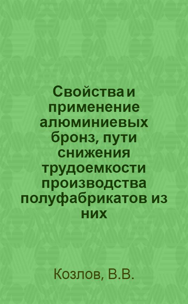 Свойства и применение алюминиевых бронз, пути снижения трудоемкости производства полуфабрикатов из них