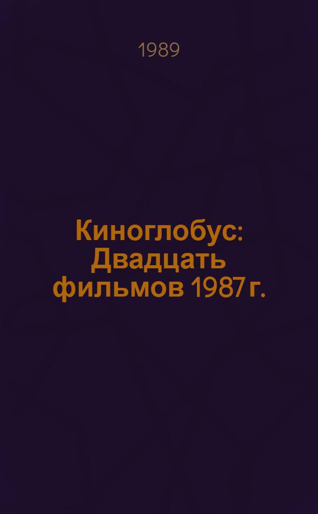 Киноглобус : Двадцать фильмов 1987 г. : Сборник