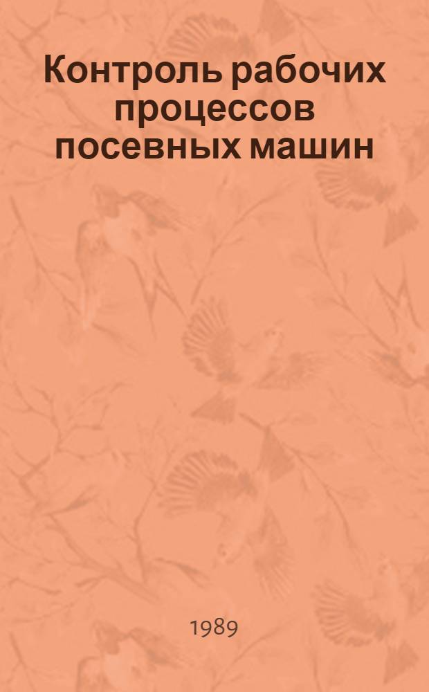 Контроль рабочих процессов посевных машин : Дис. на соиск. учен. степ. канд. техн. наук : (05.20.01; 05.13.07)