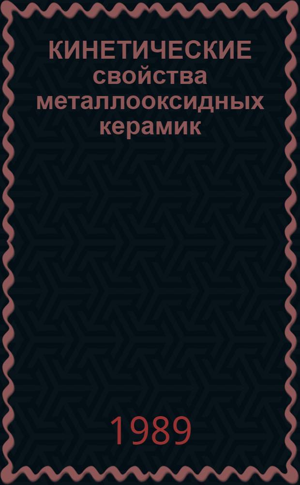 КИНЕТИЧЕСКИЕ свойства металлооксидных керамик : Сб. ст.