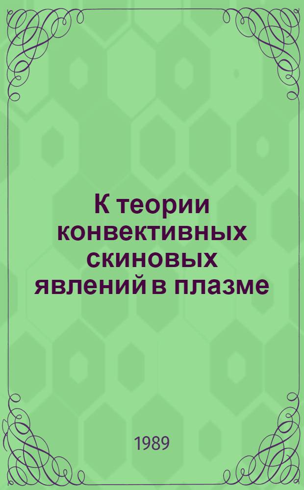 К теории конвективных скиновых явлений в плазме