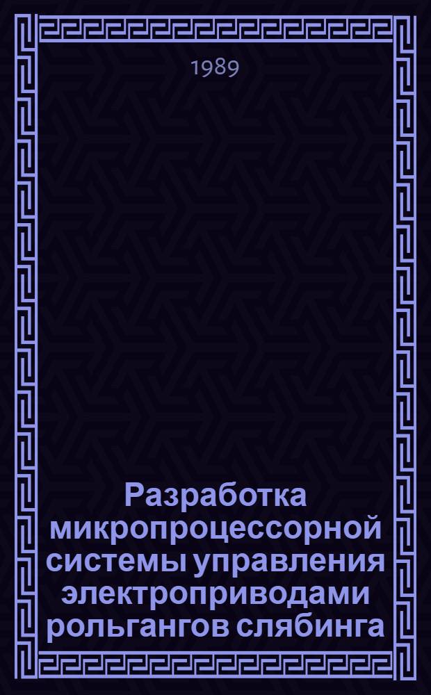 Разработка микропроцессорной системы управления электроприводами рольгангов слябинга : Автореф. дис. на соиск. учен. степ. канд. техн. наук : (05.09.03)