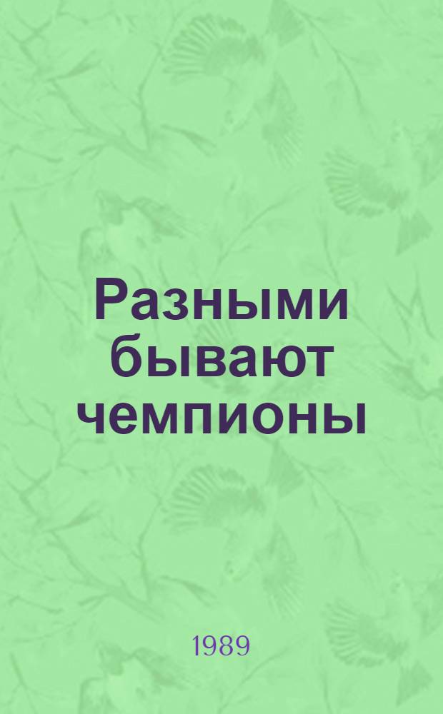 Разными бывают чемпионы : Книжка-картинка : Для дошк. возраста