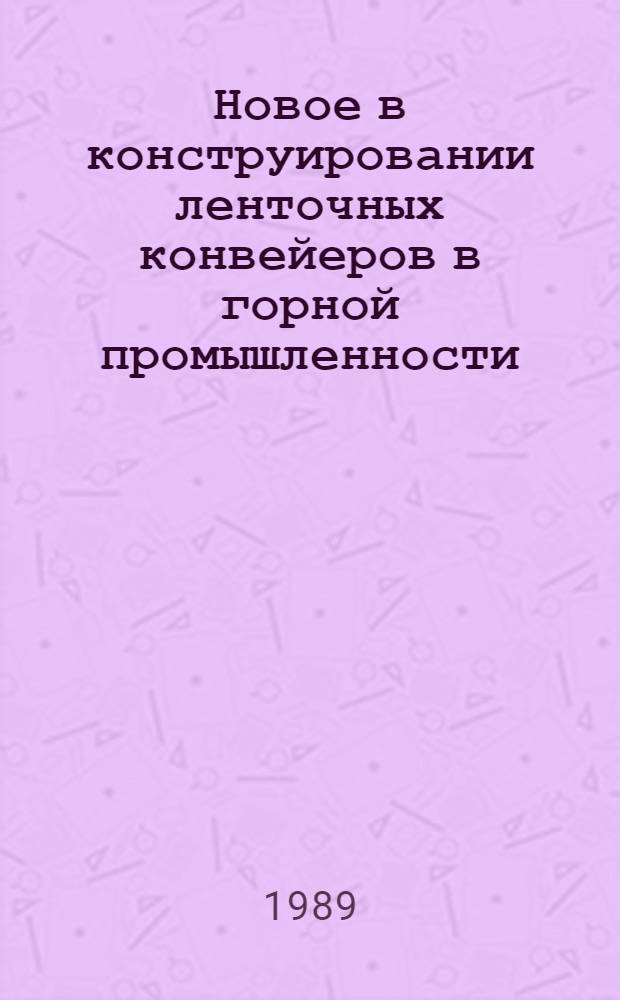 Новое в конструировании ленточных конвейеров в горной промышленности