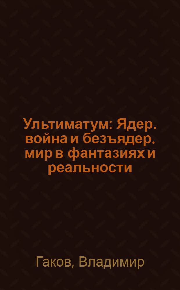 Ультиматум : Ядер. война и безъядер. мир в фантазиях и реальности