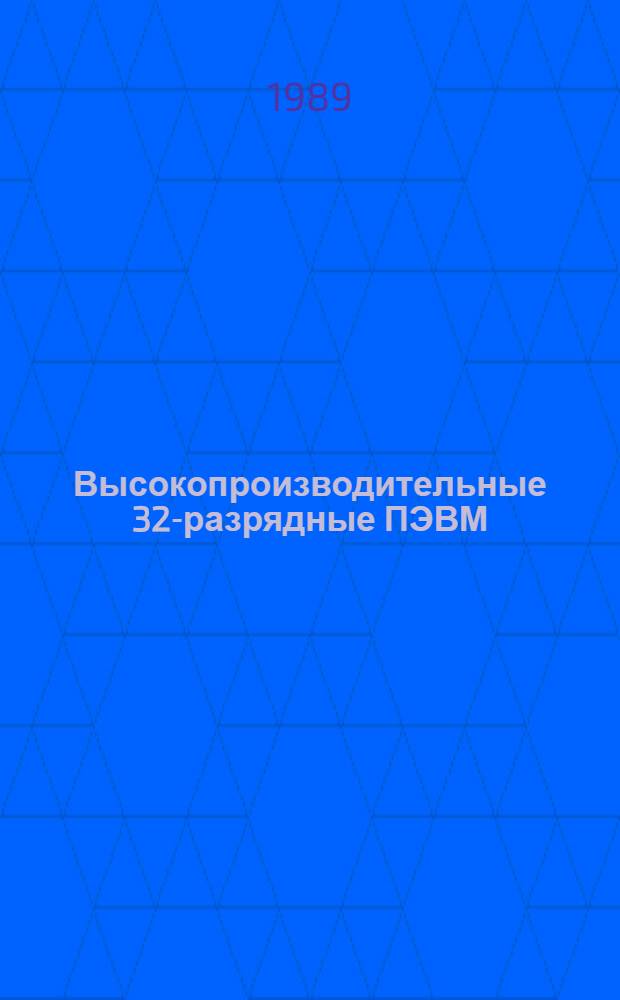 Высокопроизводительные 32-разрядные ПЭВМ: анализ и тенденции развития вычислительного ядра