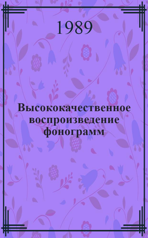 Высококачественное воспроизведение фонограмм : Сборник