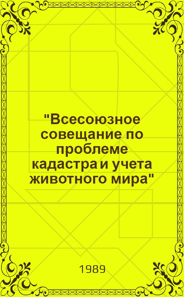 "Всесоюзное совещание по проблеме кадастра и учета животного мира" : Науч.-информ. материалы к совещ