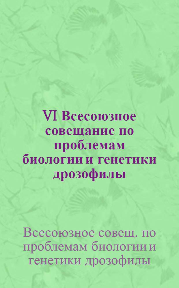 VI Всесоюзное совещание по проблемам биологии и генетики дрозофилы (г. Одесса, 7-12 сент. 1989 г.) : Тез. докл