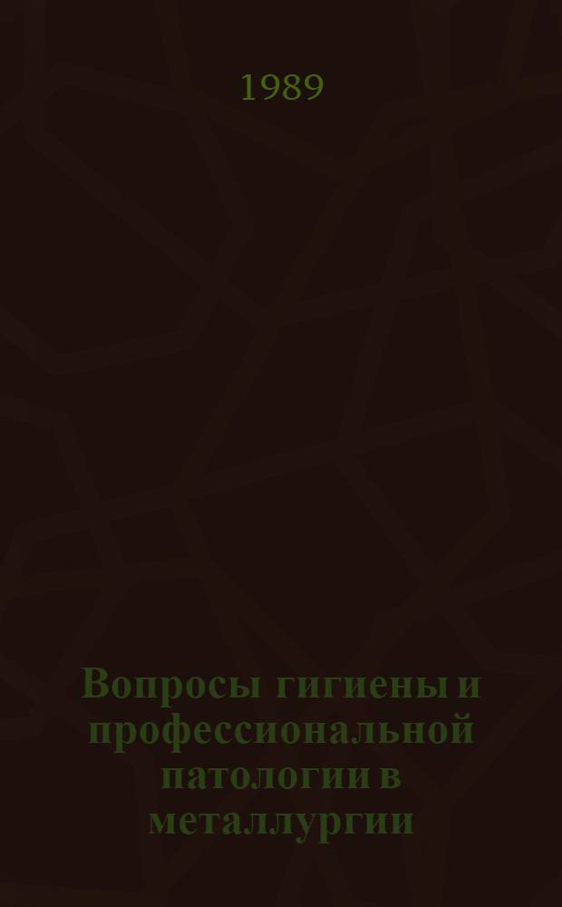 Вопросы гигиены и профессиональной патологии в металлургии : Сб. науч. тр