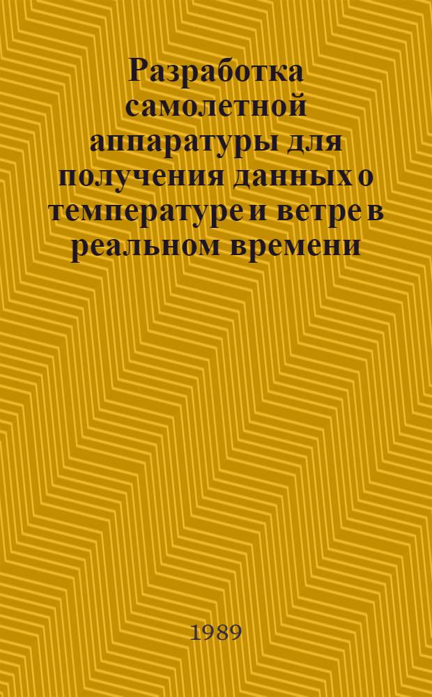 Разработка самолетной аппаратуры для получения данных о температуре и ветре в реальном времени : Автореф. дис. на соиск. учен. степ. канд. техн. наук : (01.04.12)