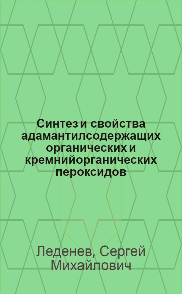 Синтез и свойства адамантилсодержащих органических и кремнийорганических пероксидов : Автореф. дис. на соиск. учен. степ. к. х. н
